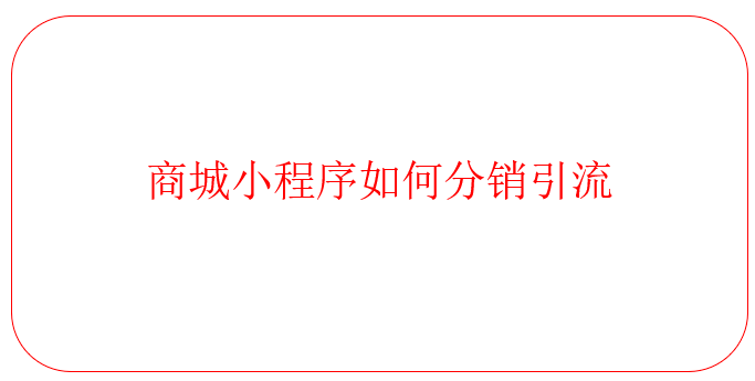 商城小程序如何分銷引流 商城小程序如何分銷引流