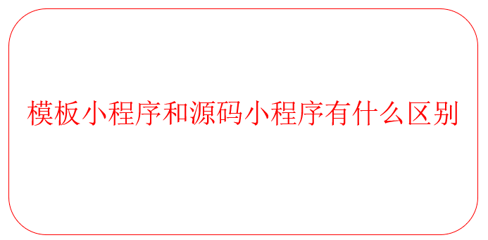 模板小程序和源碼小程序有什么區別