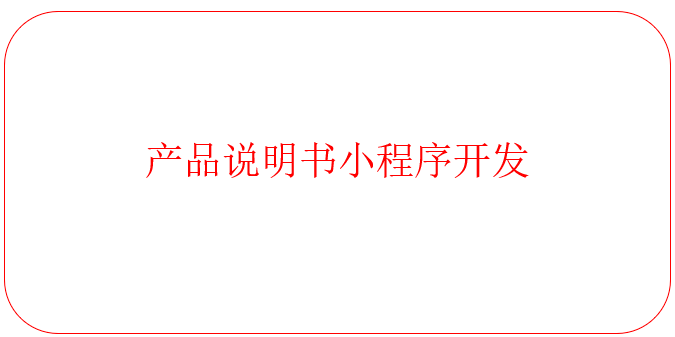 產品說明書小程序開發