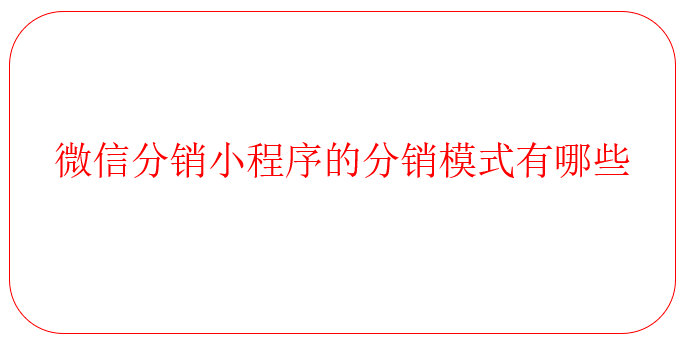 微信分銷小程序的分銷模式有哪些