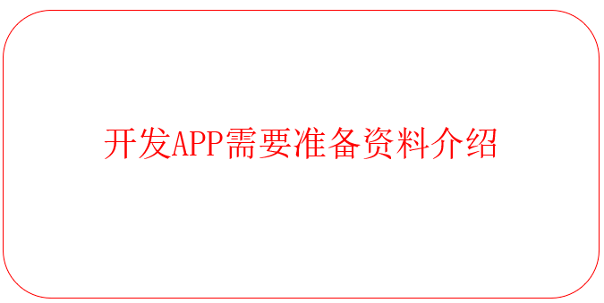 開發APP需要準備資料介紹