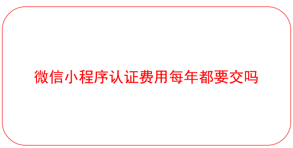 微信小程序認證費用每年都要交嗎