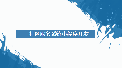 社區服務系統小程序開發