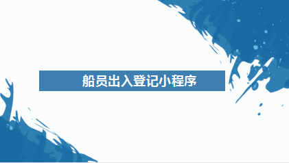 船員出入登記小程序開發