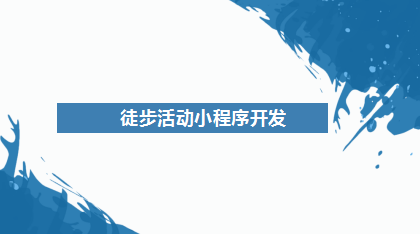徒步活動小程序