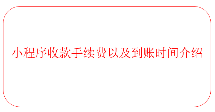 小程序收款手續費以及到賬時間介紹