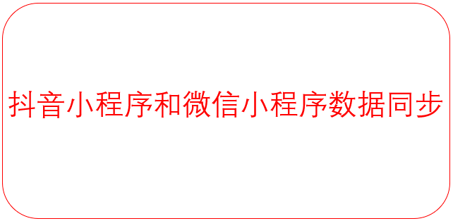 抖音小程序和微信小程序數(shù)據(jù)可以統(tǒng)一嗎