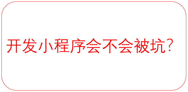 小程序開發公司一定要找本地的嗎？找外地的會不會被坑？