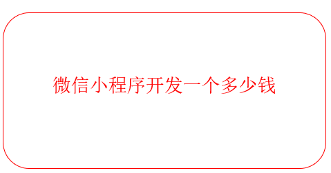 微信小程序開發一個多少錢