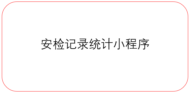 安檢記錄統計小程序