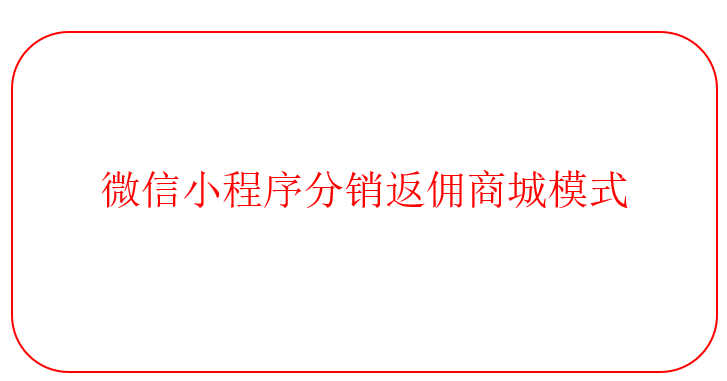 微信小程序分銷返傭商城模式設置 微信小程序分銷返傭商城模式設置