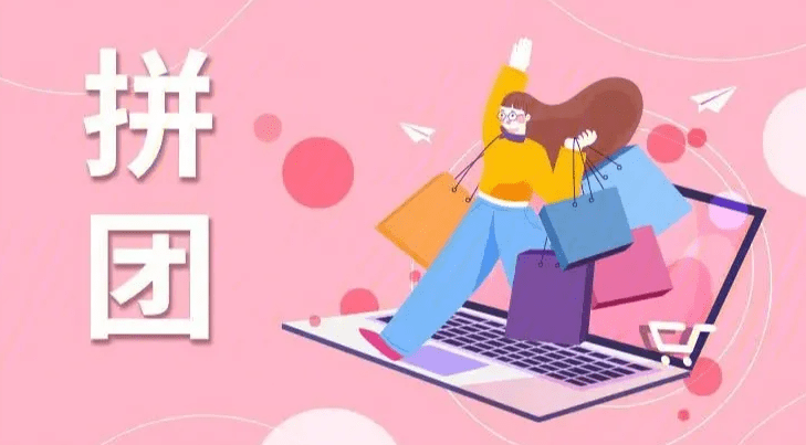 拼團小程序開發制作方案 拼團小程序開發制作方案