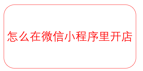 怎么在微信小程序里開店