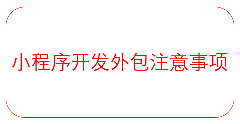 小程序開發(fā)外包注意事項(xiàng)