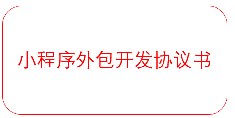 小程序外包開發(fā)協(xié)議書