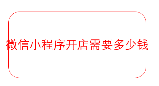 微信小程序開店需要多少錢