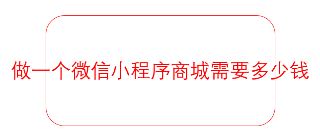 做一個微信小程序商城需要多少錢