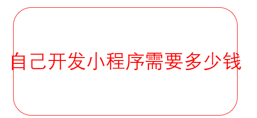 自己開發(fā)小程序需要多少錢