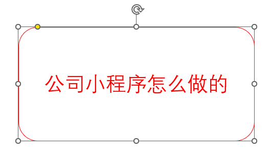 公司小程序怎么做的