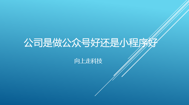 公司是做公眾號好還是小程序好