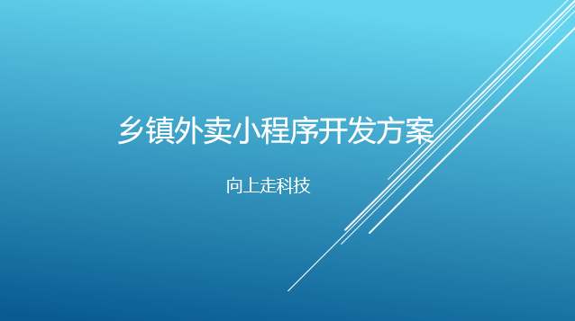 鄉鎮外賣小程序開發方案