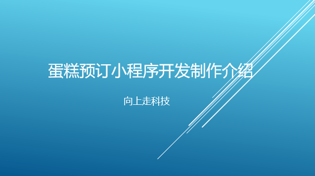 蛋糕預訂小程序開發制作介紹