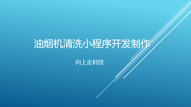 油煙機清洗小程序開發制作