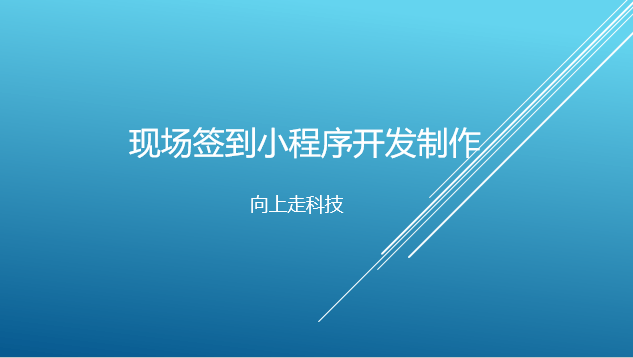現場簽到小程序開發制作