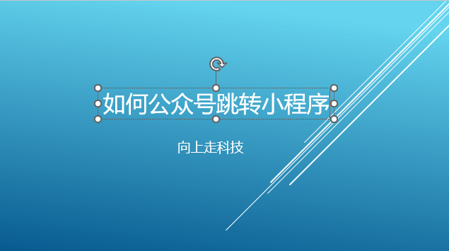 如何公眾號跳轉小程序