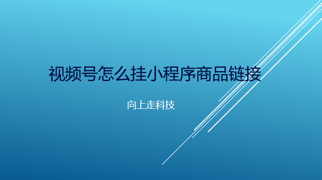 視頻號怎么掛小程序商品鏈接