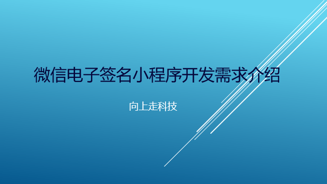 微信電子簽名小程序開發需求介紹