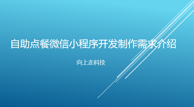 自助點餐微信小程序開發制作需求介紹