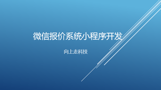 微信報(bào)價(jià)系統(tǒng)小程序開(kāi)發(fā)制作需求