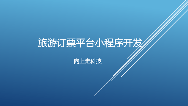 旅游訂票平臺小程序開發制作需求