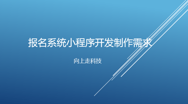 報名系統小程序開發制作需求