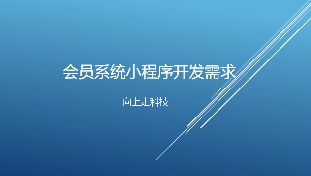 會員系統小程序開發需求