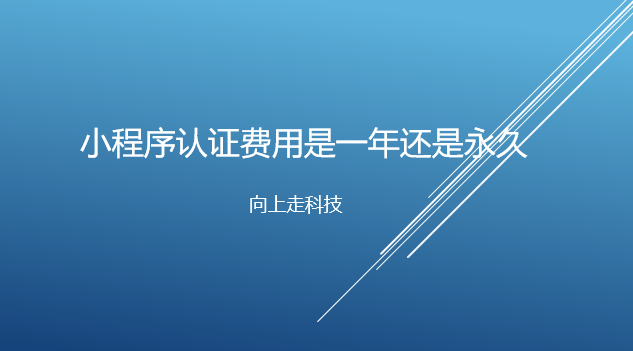 小程序認證費用是一年還是永久