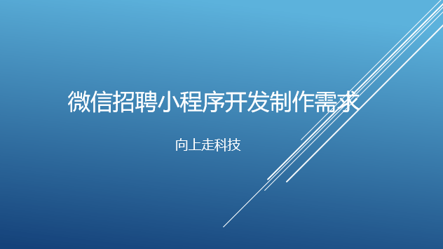 微信招聘小程序開發制作需求