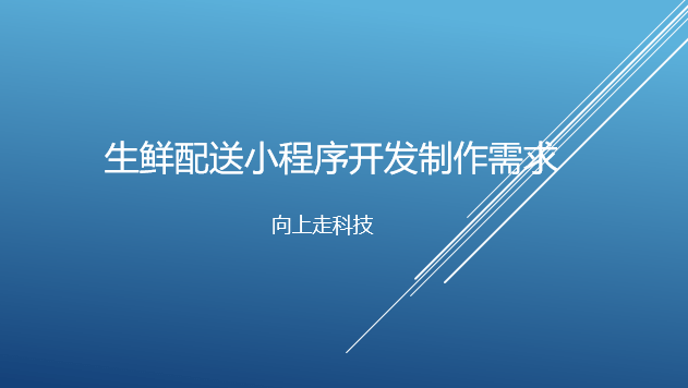 生鮮配送小程序開發制作需求