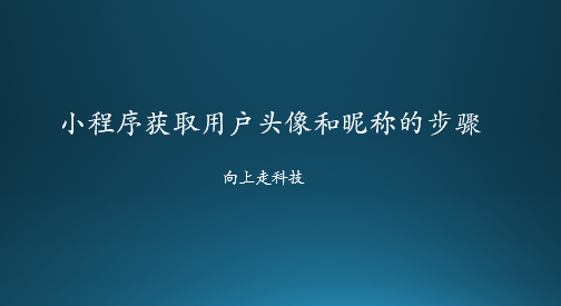 小程序獲取用戶頭像和昵稱的步驟