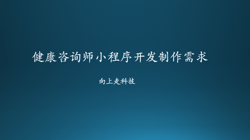 健康咨詢師小程序開發制作需求