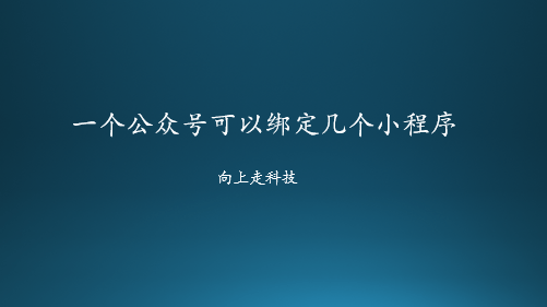 一個公眾號可以綁定幾個小程序