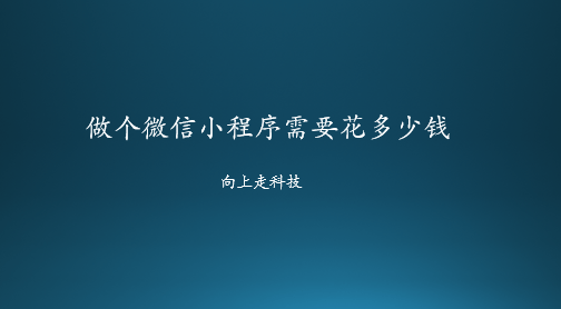 做個微信小程序需要花多少錢
