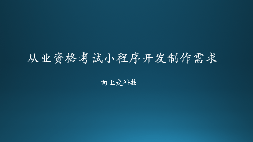 從業(yè)資格考試小程序開發(fā)制作需求