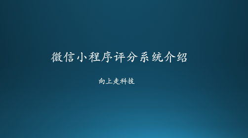 微信小程序評(píng)分系統(tǒng)介紹