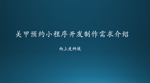 美甲預約小程序開發制作需求介紹