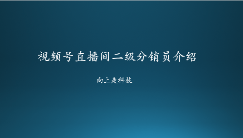 視頻號直播間二級分銷員介紹