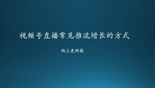 視頻號直播常見推流增長的方式