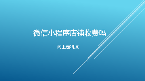 微信小程序店鋪收費(fèi)嗎