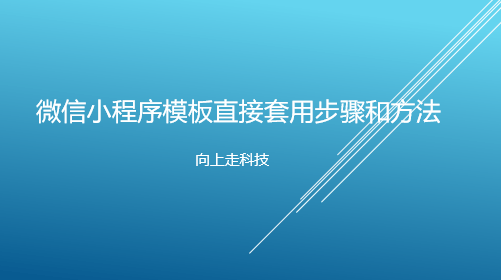 微信小程序模板直接套用步驟和方法